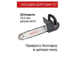 Насадка пила цепная на УШМ HITO HCS125/14-01