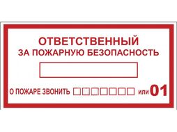 Наклейка "Ответственный за пожарную безопасность" B03 (100х200мм.) EKF PROxima