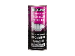 10-минутная промывка АКПП, с ER 325 мл HI-GEAR HG7008