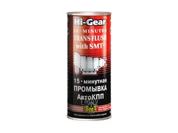 15-минутная промывка АКПП, с SMT 325 мл HI-GEAR HG7006