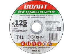 Круг отрезной 125х1.2x22.2 мм для металла ВОЛАТ