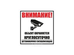 Табличка ПВХ информационный знак «Внимание, объект охраняется круглосуточно, установлена сигнализация» 100х100 мм REXANT