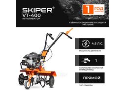 Культиватор SKIPER VT-400 (4.5 л.с., верт.двигатель, 1 передача)