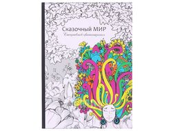 Еженедельник Проф-Пресс Сказочный мир / 56-9746