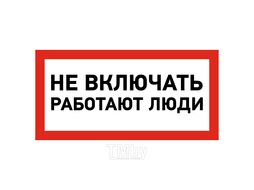 Наклейка знак электробезопасности «Не включать! Работают люди» 100х200 мм REXANT