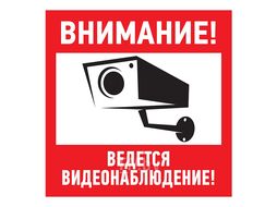 Табличка ПВХ информационный знак «Внимание, ведется видеонаблюдение» 200х200 мм REXANT