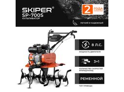 Культиватор SKIPER SP-700S (8 л.с., без ВОМ, передач 3+1, с ПОНИЖЕННОЙ передачей, без колёс)