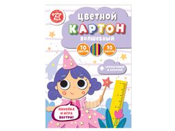 Картон цветной волшебный 10л 10цв "Сказочная фея" в папке КанцЭксмо ВКЦ1010622