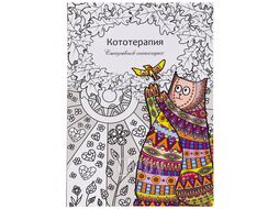 Ежедневник-антистресс А5 56л. "Кототерапия" Проф-Пресс 56-9744