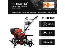 Мотоблок SKIPER SP-1600SE Expert (16 лс, с ВОМ ф18х20, 3+1, 2 год.гарант, без колёс)