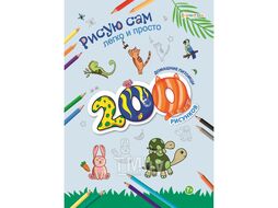 Раскраска 200 рисунков "Домашние питомцы" 12л А4 бумага 100г/кв.м Bright Kids РТ-9800