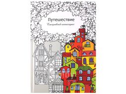 Ежедневник-антистресс А5 56л. "Путешествие" Проф-Пресс 56-9747