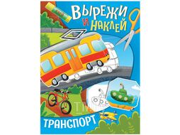 Вырежи и наклей 8л "Транспорт" Проф-Пресс 32421-7