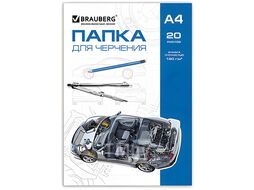 Папка для черчения А4 20л 160г/м2 без рамки Brauberg 125235