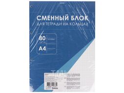 Сменный блок для тетрадей на кольцах А4 80л в клетку КанцЭксмо СБК4805167