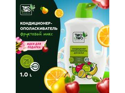 Кондиционер-ополаскиватель Фруктовый микс 1л TWO by TWO 5836