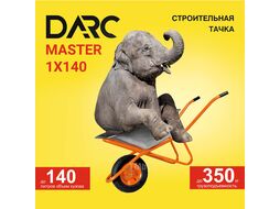 Тачка строительная DARC MASTER 1x140 (0,9мм, до 140 л, до 350 кг, 1x4.00-8, пневмо, ось 16*95)