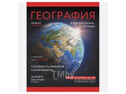 Тетрадь предметная 48л кл. География.Journal Эксмо ТТ487195