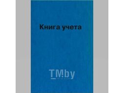 Книга учета А4 96л клетка, офсет/ обложка бумвинил, твердый переплет, прошитая Attomex 2056203