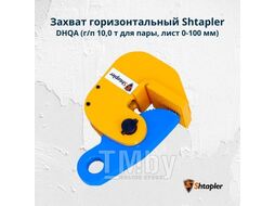 Захват горизонтальный Shtapler DHQA (г/п 10,0т, лист 0-100мм)