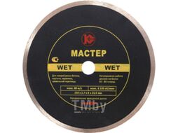 Отрезной диск алмазный Калибр Мастер Wet 130219