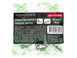 Пресс-масленка 6мм угловая (45град.), комплект 10 шт. RockFORCE RF-GN-01-45-6MM