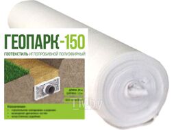 Геотекстиль Геопарк 150 Иглопробивное (1.5x25м)