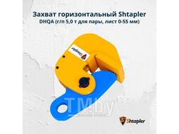 Захват горизонтальный Shtapler DHQA (г/п 5,0т, лист 0-55мм)