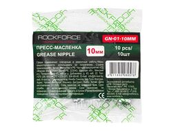 Пресс-масленка 10мм, комплект 10 шт. RockFORCE RF-GN-01-10MM