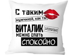 Подушка декоративная Print Style С таким мужчиной как ты Виталик можно спать спокойно 40x40muzh11