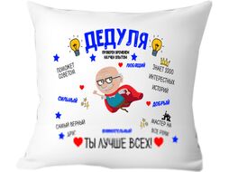 Подушка декоративная Print Style Дедушка ты лучше всех 40x40ded18