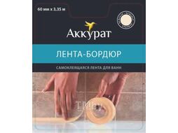 Лента бордюрная самоклеящаяся Аккурат Для раковин и ванн 60ммx3.35м (бежевый)