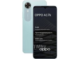 Смартфон OPPO A17k 3GB/64GB / CPH2471 (голубой)