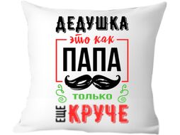 Подушка декоративная Print Style Дедушка это как папа, только круче 40x40ded15