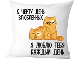 Подушка декоративная Print Style Смешной подарок подарок на день всех влюбленных 40x40love7