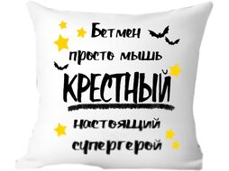 Подушка декоративная Print Style Для крестного папы 40x40hod19