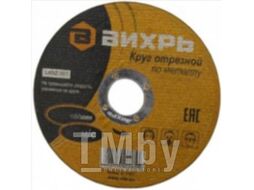 Отрезной диск Вихрь 150x1.6x22 (73/1/3/33)