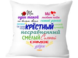 Подушка декоративная Print Style Для крестного папы 40x40kum1