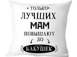 Подушка декоративная Print Style Только лучших мам повышают до бабушек 40x40new2