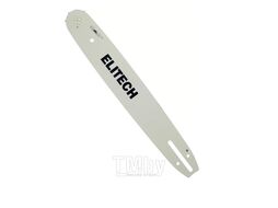 Шина 15 см (1/4", 1,3 мм) к пиле ПЦА 18БЛ/С ELITECH 0809.019300