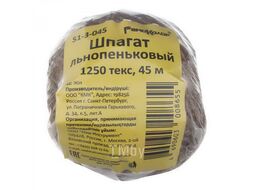 Шпагат льнопеньковый 1250текс, 45м Remocolor 51-3-045