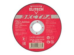 Круг отрезной 125х1,2х22,23 мм по металлу "Экстра" ELITECH 1820.066500