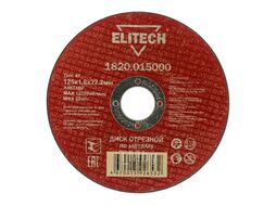 Круг отрезной 125х1,8х22,23 мм по металлу ELITECH 1820.015000