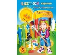 Набор цветного картона А4 8 цв. (8 л) "Антошка" (немелованный) Лилия Холдинг НКЦ 201