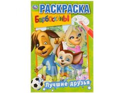 Книжка-раскраска А5 16стр Умка "Первая раскраска. Лучшие друзья. Барбоскины" Мульти-Пульти 978-5-506-03220-5