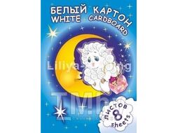 Набор белого картона А4 8л "Барашек" Лилия Холдинг НБК Б8/А4 БАР