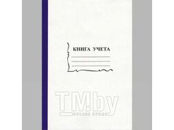 Книга учета А4 96л клетка, офсет, обложка из немелов. карт., deVente 2056117 (15932)