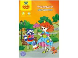 Книжка-раскраска А5 16стр "Для девочек" Мульти-Пульти РС_15257