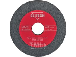 Круг точильный 150х32х20 К60 ELITECH 1110.001600