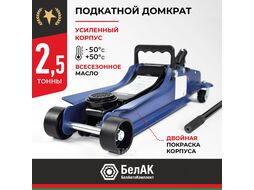 Домкрат гидравлический подкатной BELAK PREMIUM 2,5 т. низкопрофильный BAK.30153